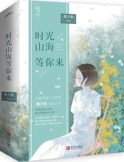 时光山海等你来（全2册）