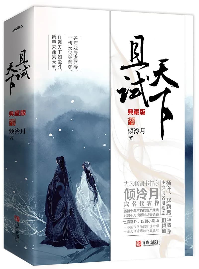 且试天下（全二册）