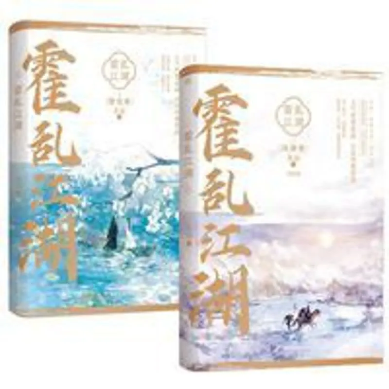 霍乱江湖（全二册）