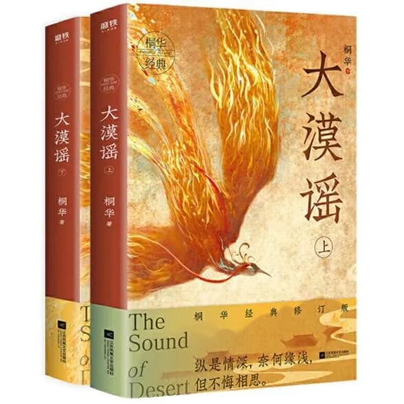 大漠谣（全二册）