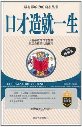 口才造就一生