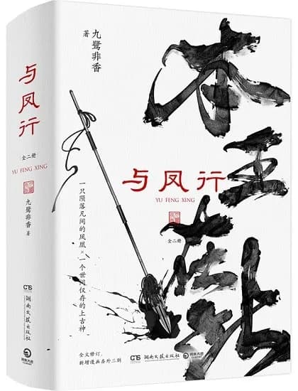 与凤行（全三册）