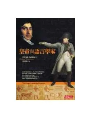 皇帝與語言學家