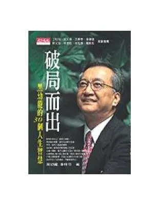 破局而出：黑幼龍的30個人生智慧
