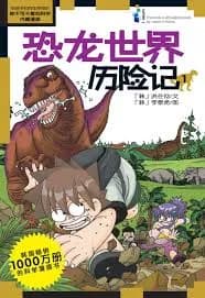 恐龙世界历险记：1