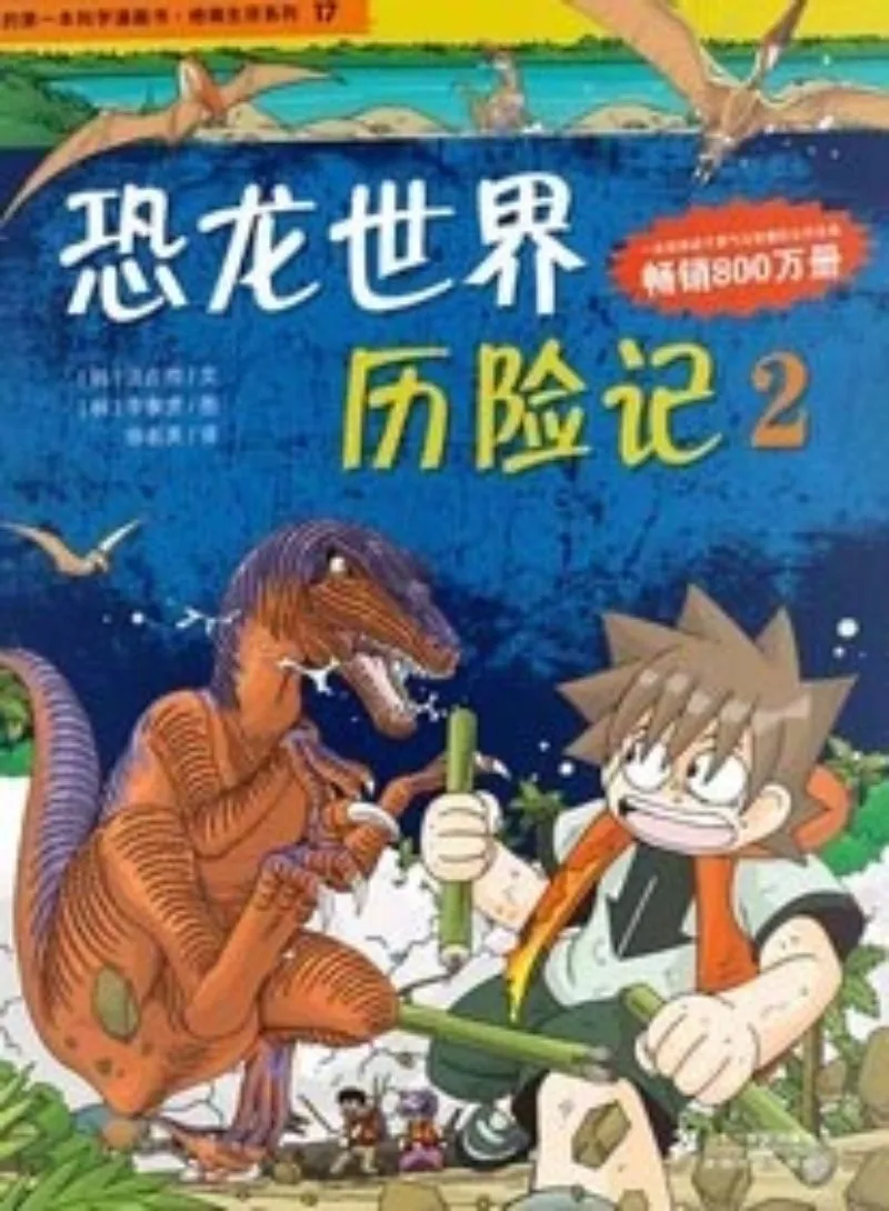 恐龙世界历险记：2