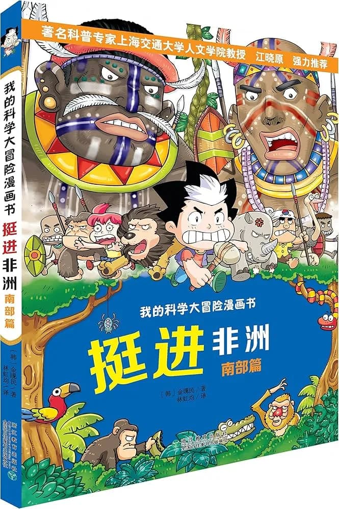 挺进非洲大冒险: 南部篇