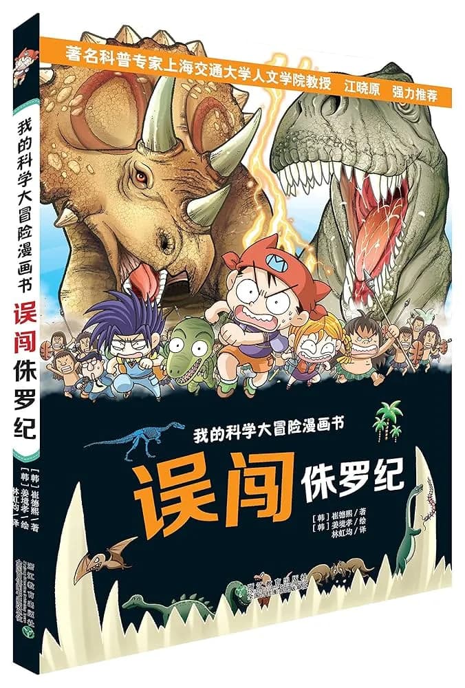 你不可不看的科学漫画: 误闯侏罗纪大冒险