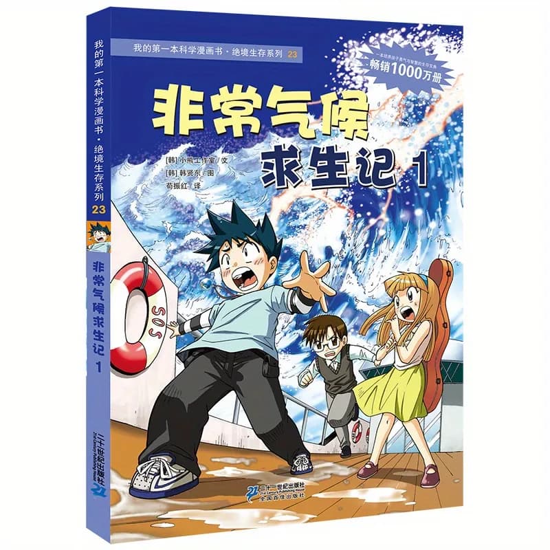 非常气候求生记（全二冊）