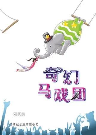 奇幻马戏团
