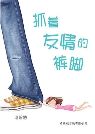 抓着友情的裤脚