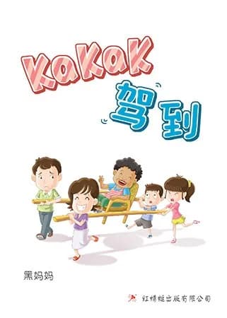 KAKAK 驾到