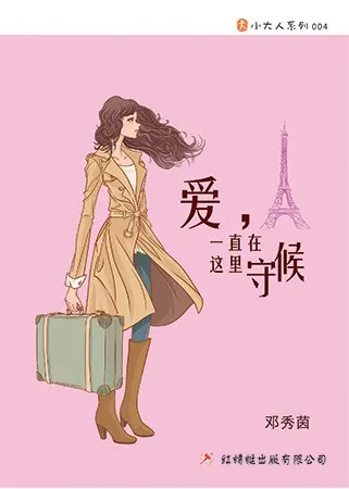 爱，一直在这里守候