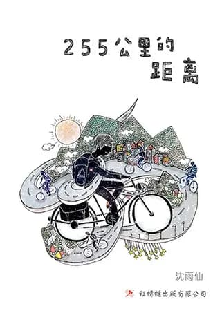 255公里的距离