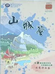 山城：第9届全国中学生文学创作比赛