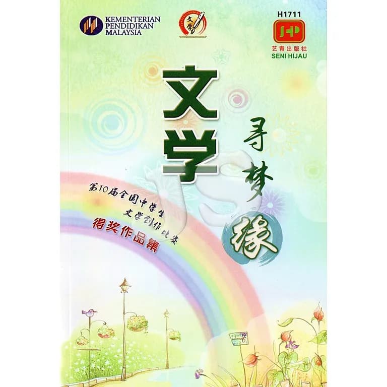 寻梦缘文学：第10届全国中学生文学创作比赛