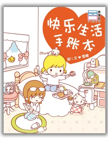 快乐生活手账本