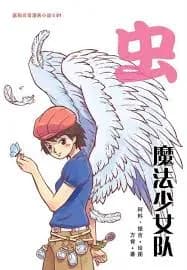 虫: 魔法少女队