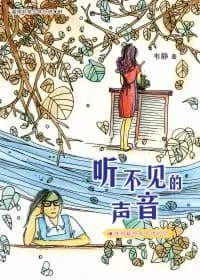 听不见的声音