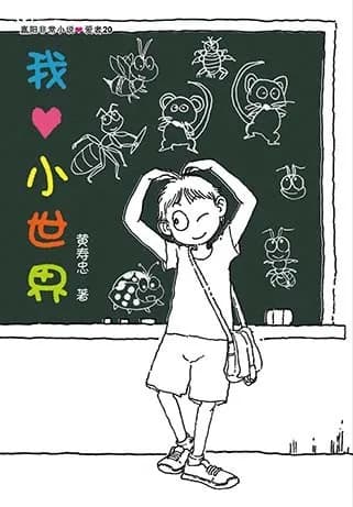 我爱小世界