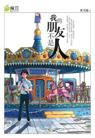 我的朋友不是人