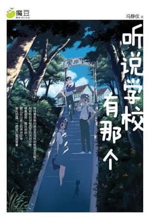 听说学校有那个