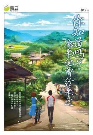 你知道吗? 原来他曾经来过