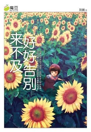 来不及好好告别