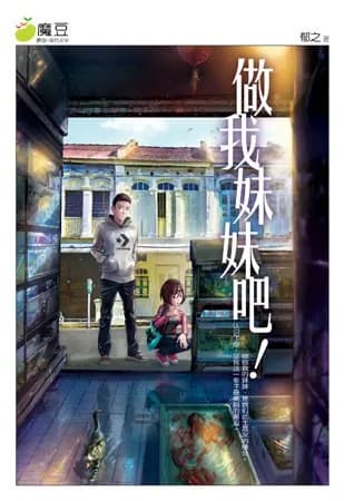 做我妹妹吧!