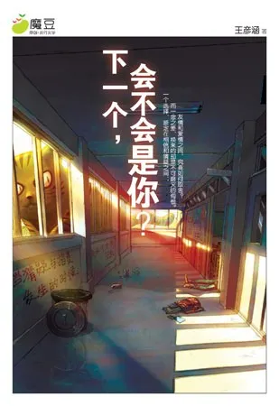 下一个, 会不会是你?