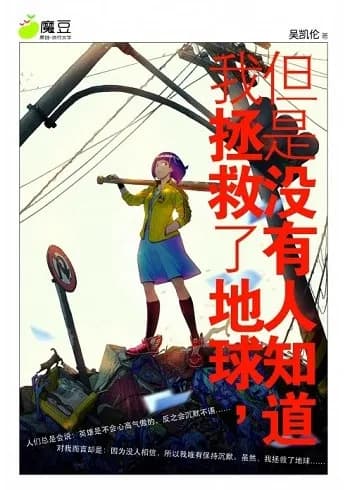 我拯救了地球, 但是没有人知道