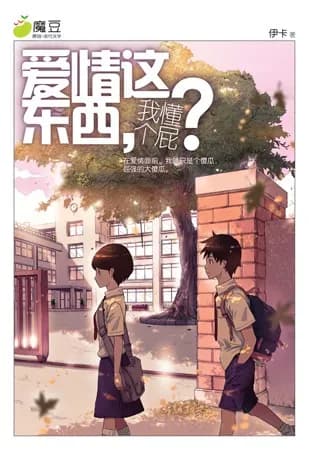 爱情这东西, 我懂个屁?