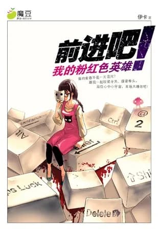 前进吧! 我的粉红色英雄