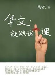 华文, 就缺这一课