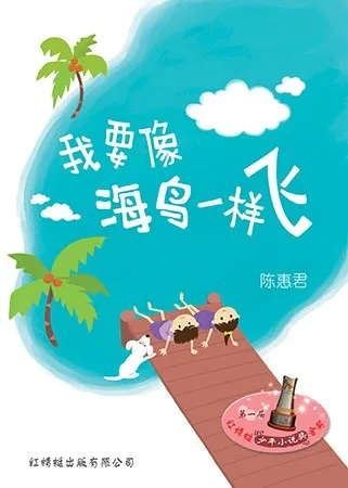 我要像海鸟一样飞