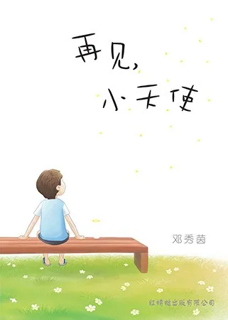 再见,小天使