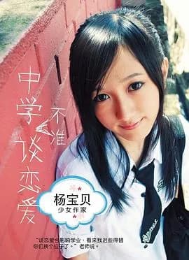 中学不准谈恋爱