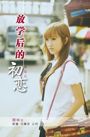 放学后的初恋