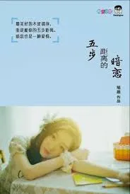 五步距离的暗恋