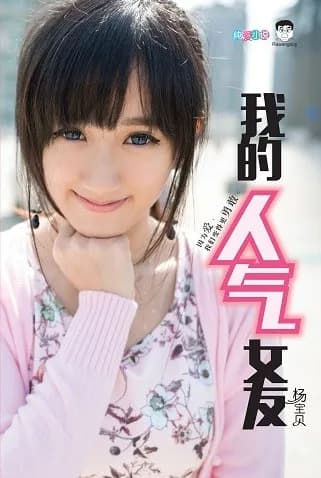 我的人气女友