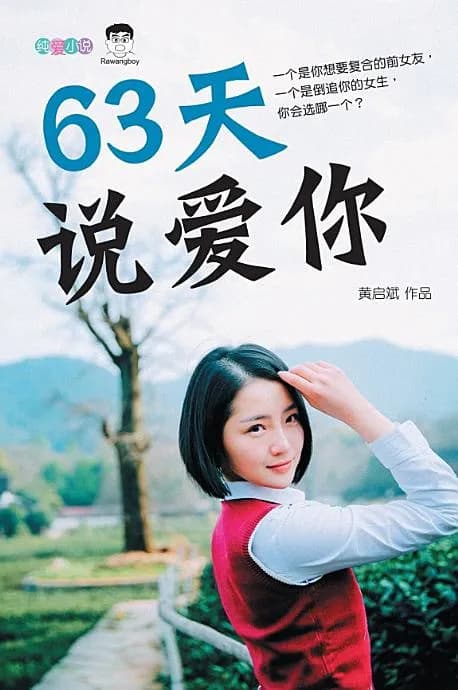63天说爱你