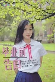 毕业前告白