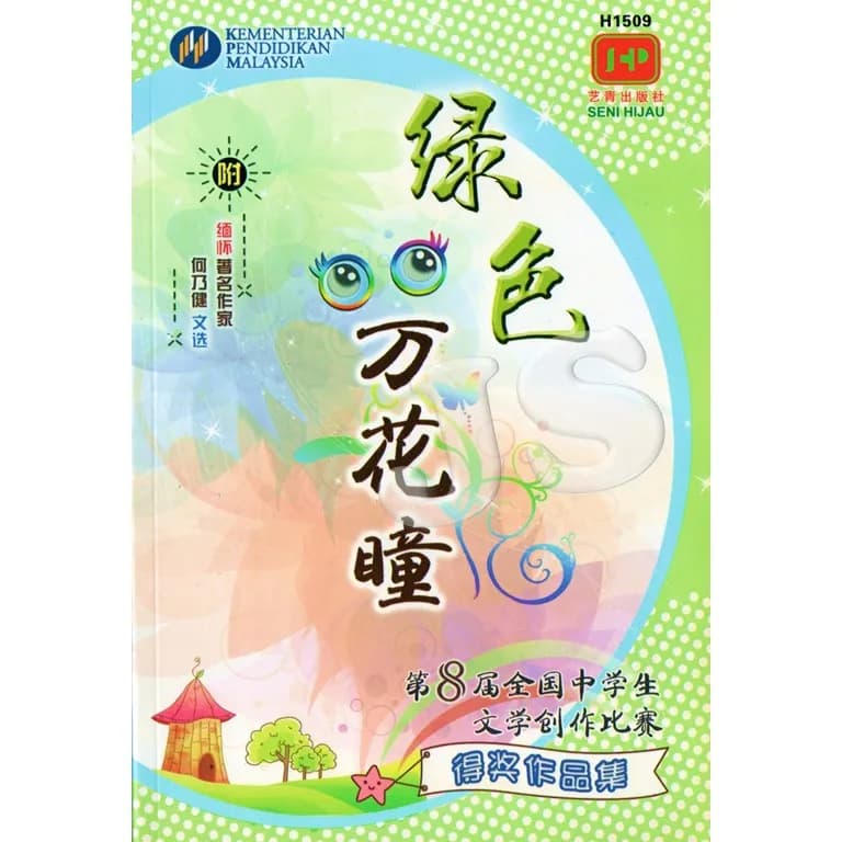 绿色万花瞳：第8届全国中学生文学创作比赛