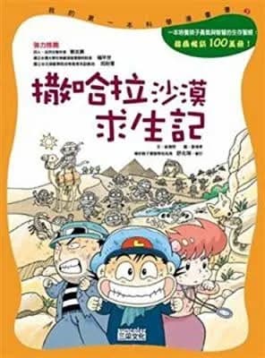 撒哈拉沙漠求生记