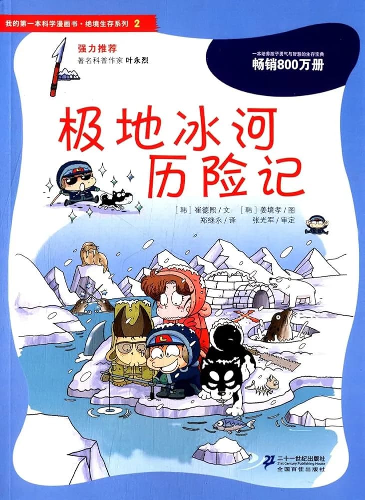 极地冰河求生记