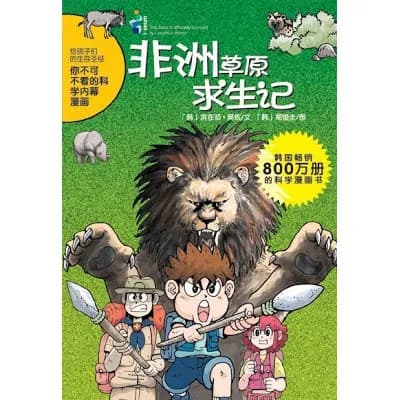 非洲草原求生记