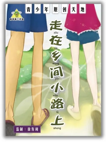 走在乡间小路上