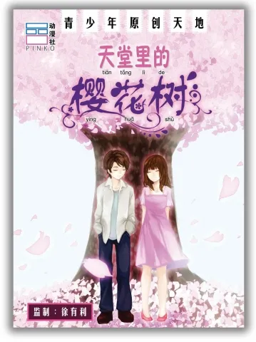 天堂里的樱花树