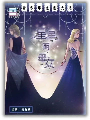 星星两母女