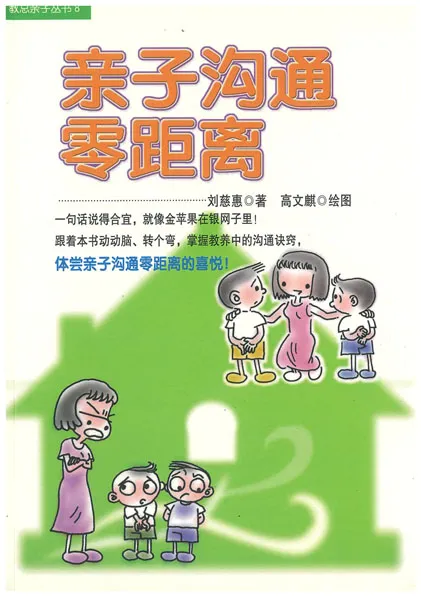 亲子沟通零距离